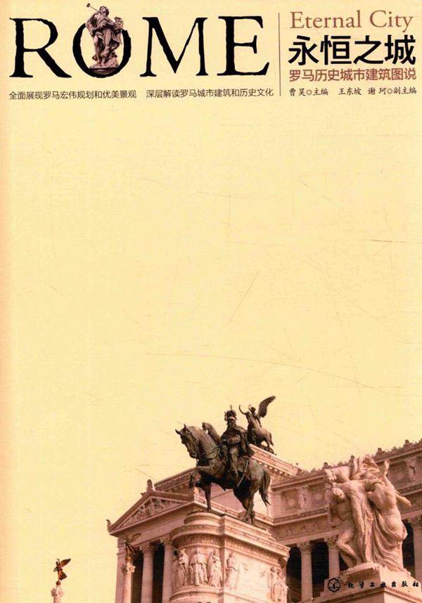 永恒之城 罗马历史城市建筑图说 曹昊 (2016版)