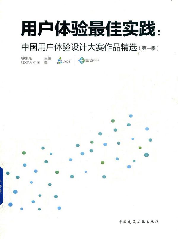 用户体验最佳实践 中国用户体验设计大赛作品精选 第一季 UXPA中国,钟承东 著 (2017版)