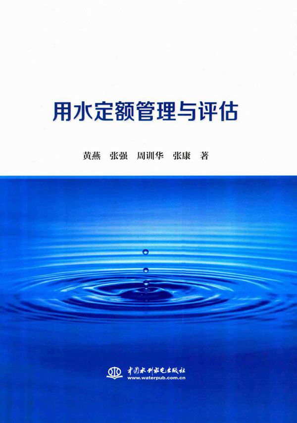 用水定额管理与评估 黄燕,张强,周训华,张康 著 (2017版)