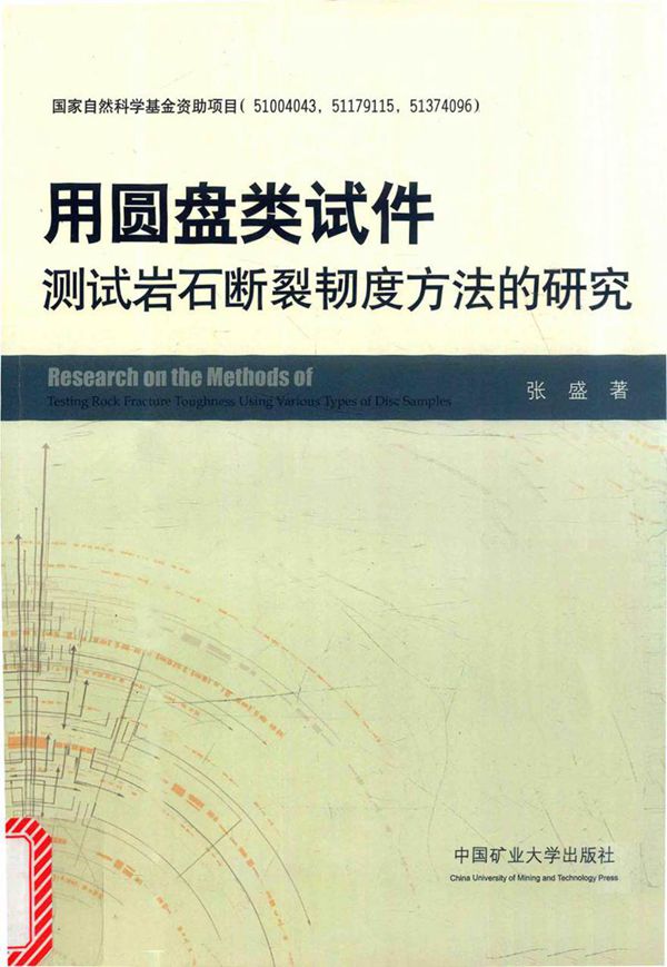 用圆盘类试件测试岩石断裂韧度方法的研究 张盛 著 (2015版)