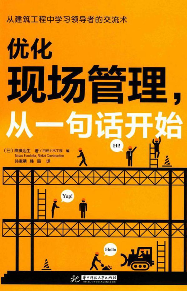 优化现场管理，从一句话开始 (日)降旗达生 著韩晶 孙淑婧 译 (2017版)