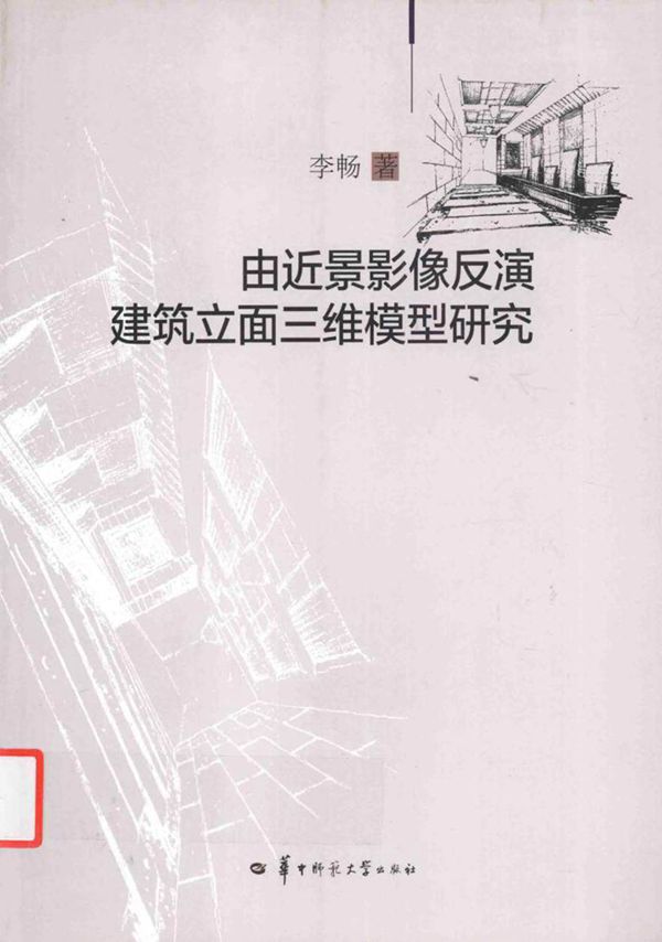由近景影像反演建筑立面三维模型研究 李畅 著 (2016版)