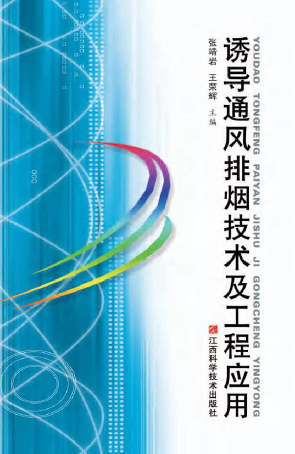 诱导通风排烟技术及工程应用 张靖岩，王荣辉 (2012版)
