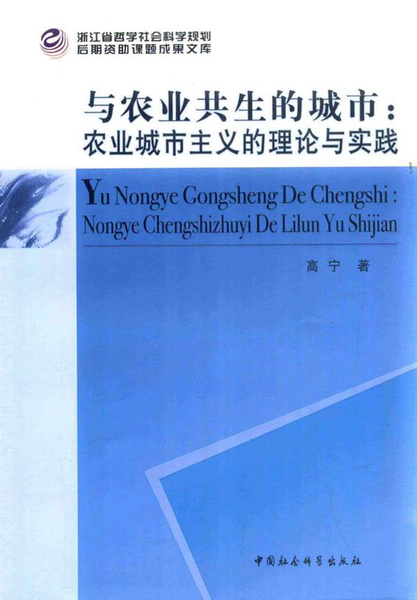 与农业共生的城市 农业城市主义的理论与实践 高宁 著 (2015版)