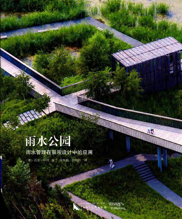 雨水公园 雨水管理在景观设计中的应用 (澳)迈克·怀特 编张光磊，张瑞莉 译 (2015版)