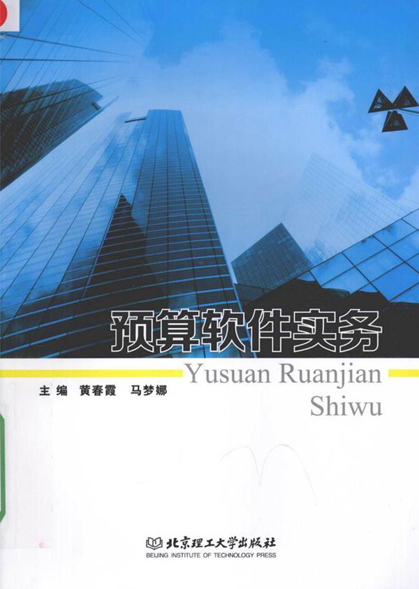 预算软件实务 黄春霞，马梦娜 (2016版)