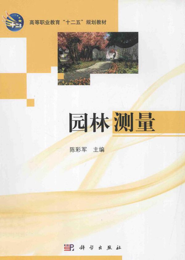 园林测量 陈彩军 (2011版)