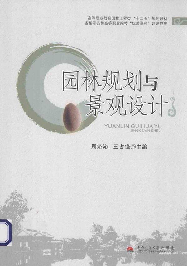 园林规划与景观设计 周沁沁，王占锋 (2014版)
