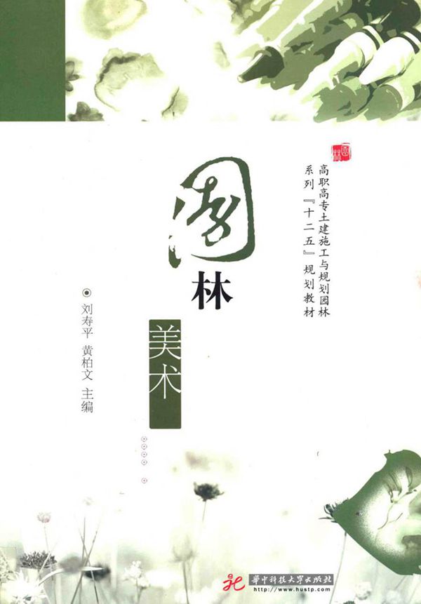 园林美术 刘寿平，黄柏文 (2011版)