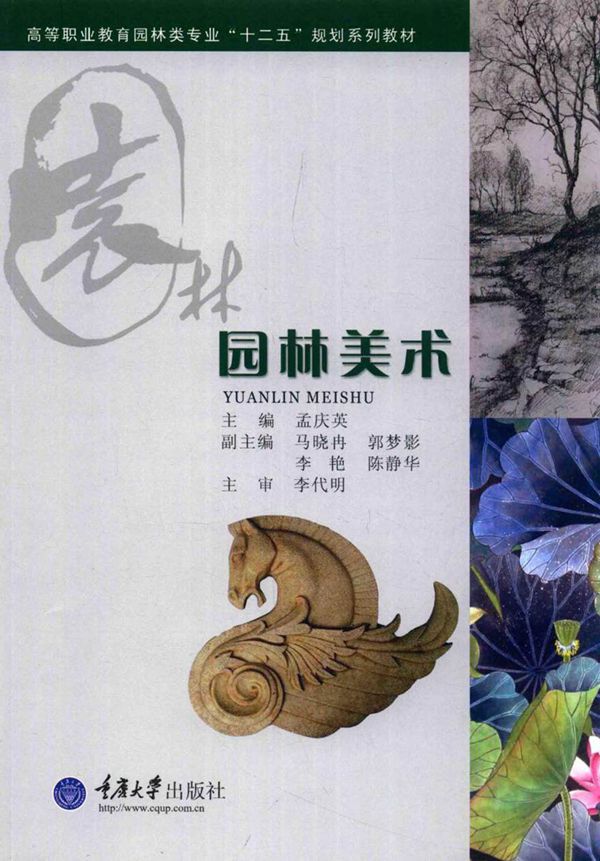 园林美术 孟庆英 (2014版)