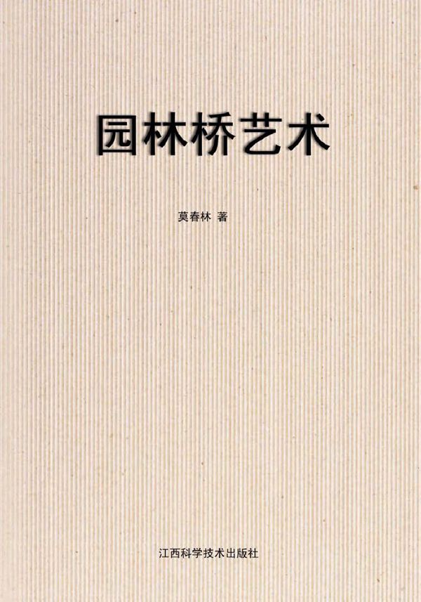 园林桥艺术 莫春林 (2011版)