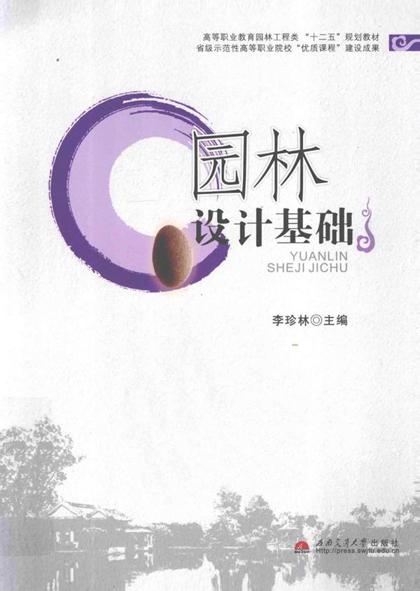 园林设计基础 李珍林 (2014版)
