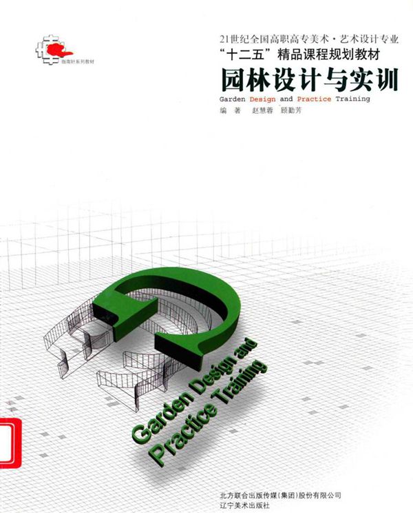 园林设计与实训(艺术设计专业) 赵慧蓉，顾勤芳 著 (2010版)