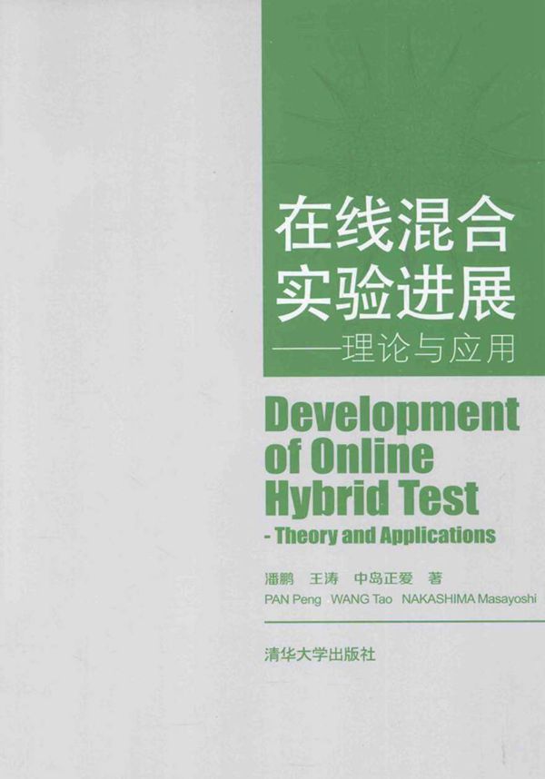 在线混合实验进展 理论与应用 英文版 潘鹏，王涛 等著 (2013版)