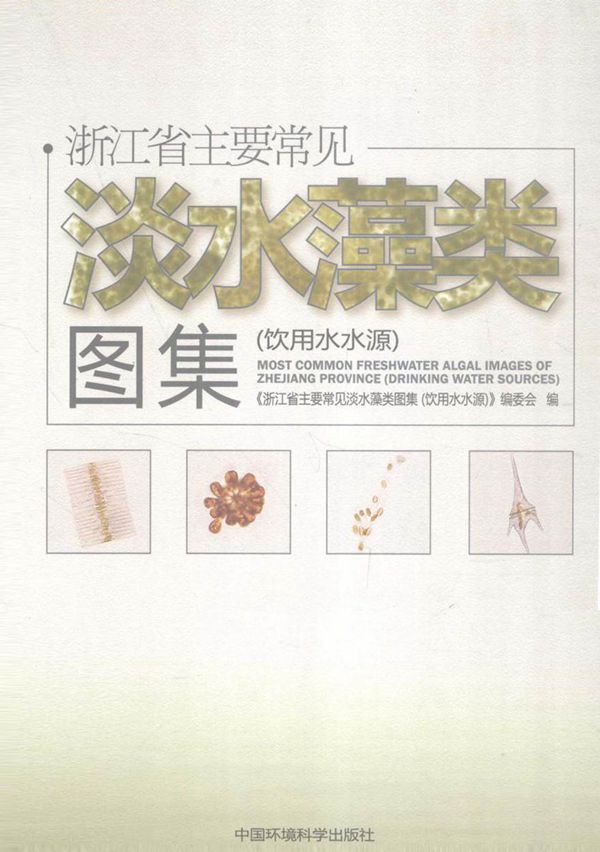 浙江省主要常见淡水藻类图集 饮用水水源 (《浙江省主要常见淡水藻类图集 饮用水水源》编委会编) (2010版)