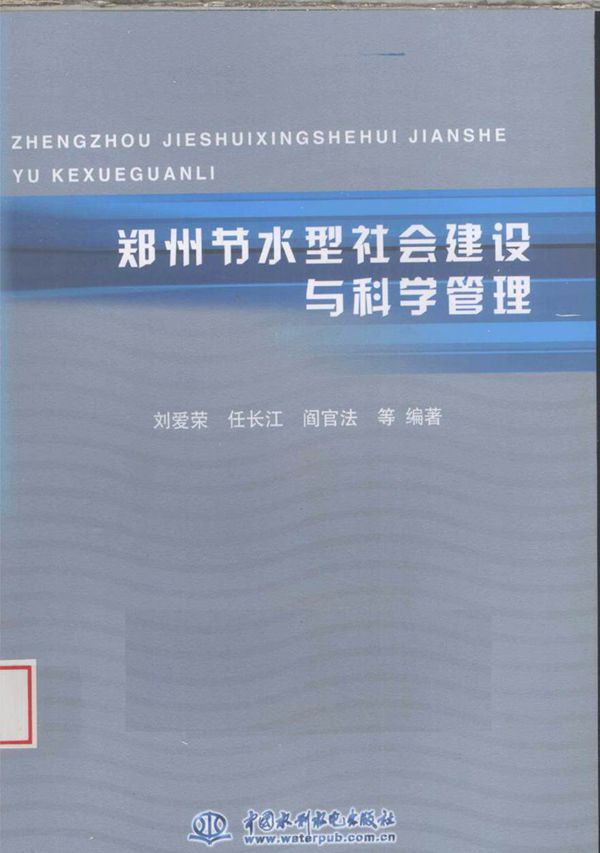 郑州节水型社会建设与科学管理 (刘爱荣,任长江,阎官法 等) (2010版)