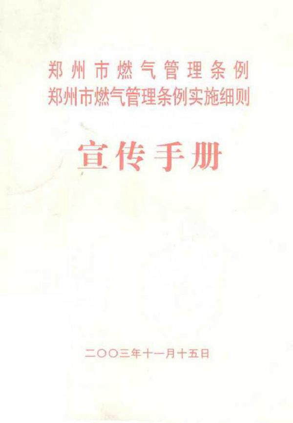 郑州市燃气管理条例郑州市燃气管理条例实施细则宣传手册 (2003版)