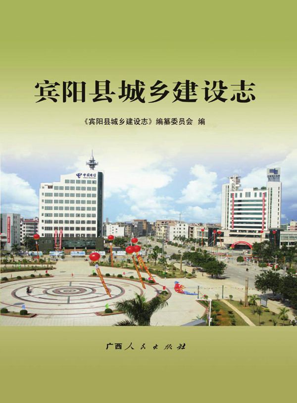 宾阳县城乡建设志 《宾阳县城乡建设志》编纂委员会 编 (2011版)