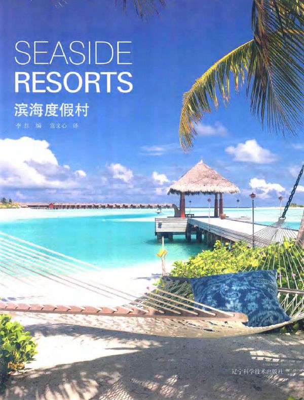 滨海度假村 李红 编常文心 译 (2012版)