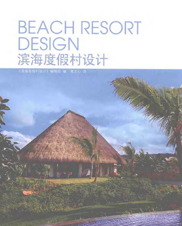 滨海度假村设计 《滨海度假村设计》编辑组编常文心 译 (2017版)