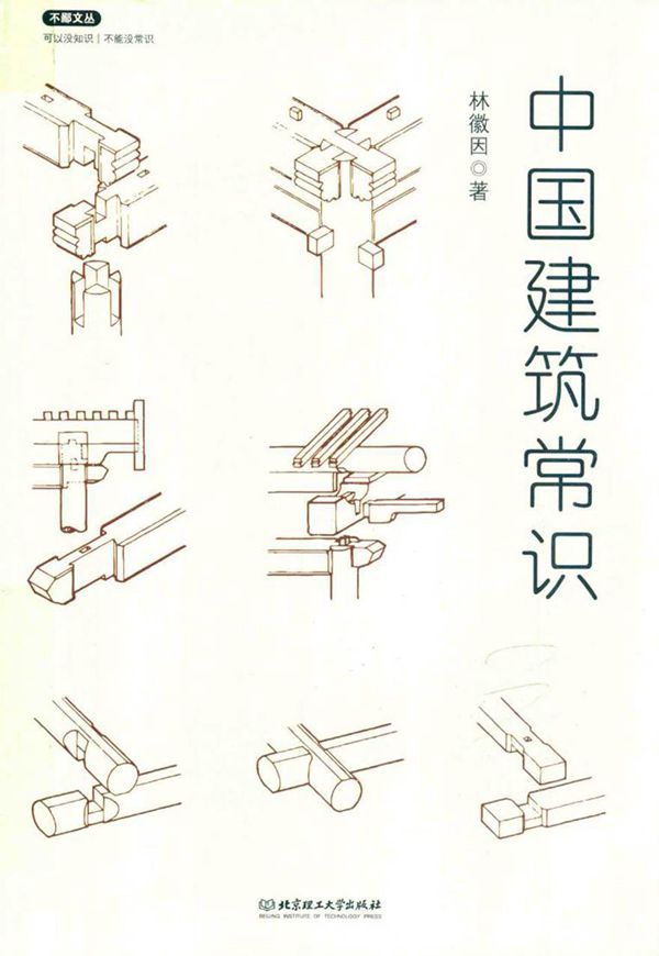 不鄙文丛 中国建筑常识 林徽因 著 (2017版)