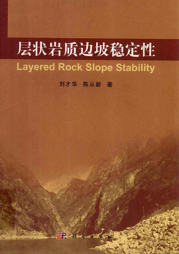 层状岩质边坡稳定性 刘才华,陈从新 著 (2012版)