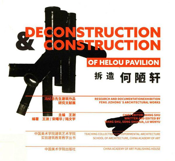 拆造何陋轩 冯纪忠先生建筑作品研究文献展 王澍，宋曙华，陆文宇 编 (2015版)