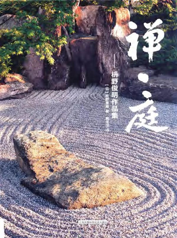 禅·庭 枡野俊明作品集 (日)枡野俊明 著 (2015版)