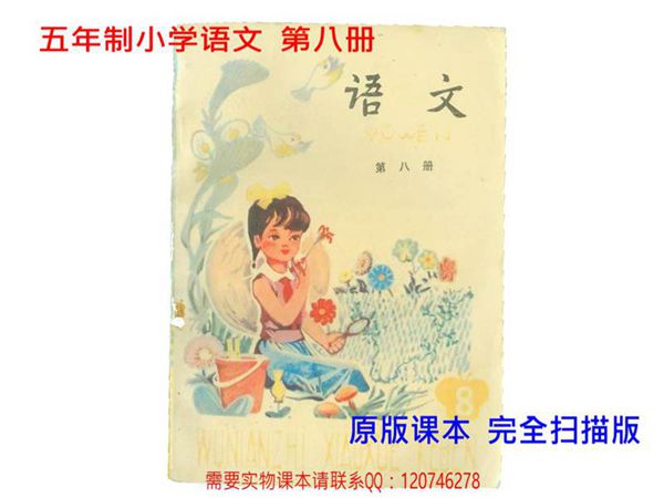 小学语文第8册(5年制)1988版1994印