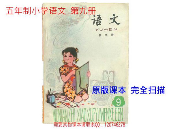 小学语文第9册(5年制)1987版1995印