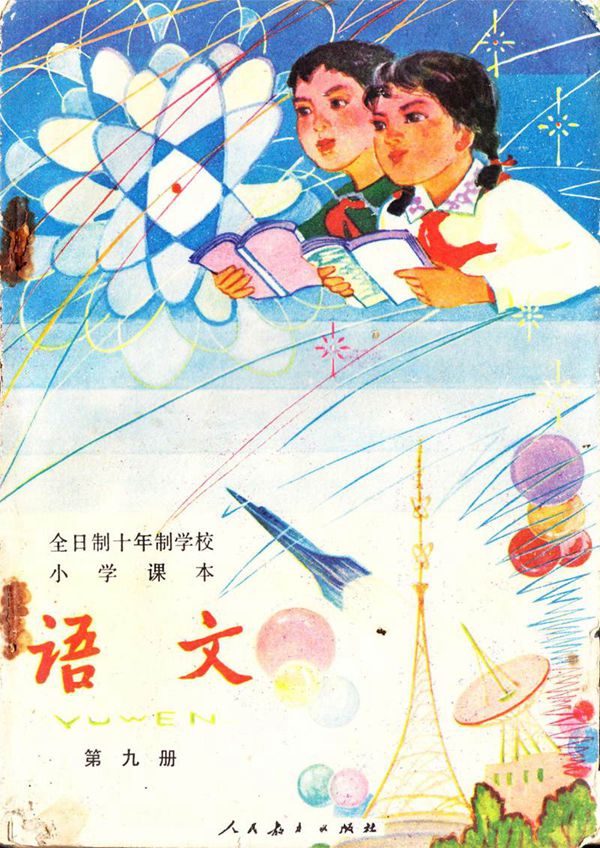 小学语文第9册(10年制)1980版1980印