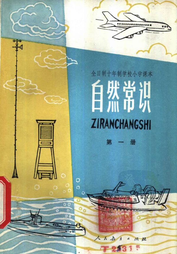 小学自然常识 第1册1978版1979印