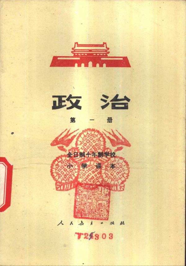 小学政治第一册1978版1979印