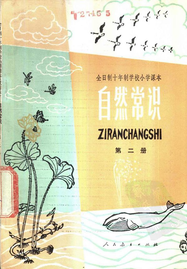 小学自然常识 第2册1978版1980印
