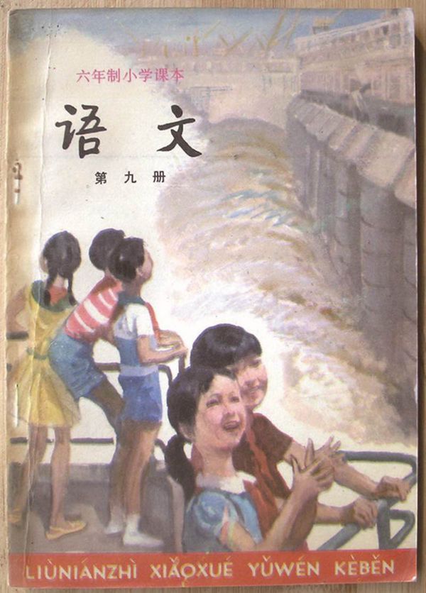 小学语文第9册(6年制)1987版1996印