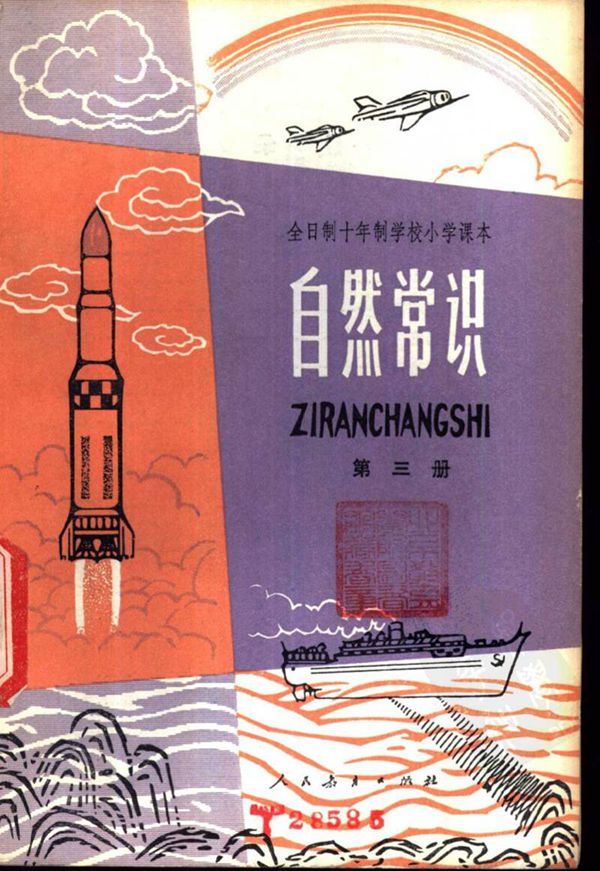 小学自然常识 第3册1978版1980印