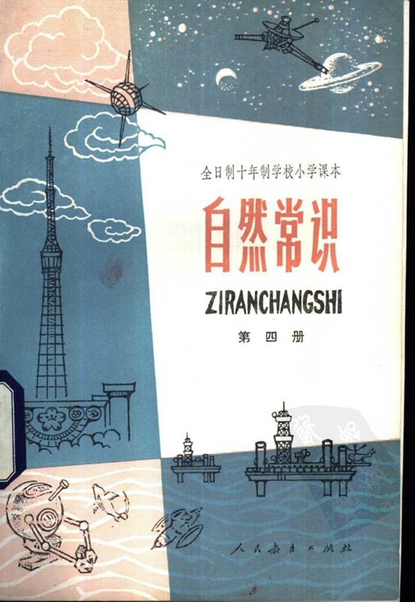 小学自然常识 第4册1979版1983印