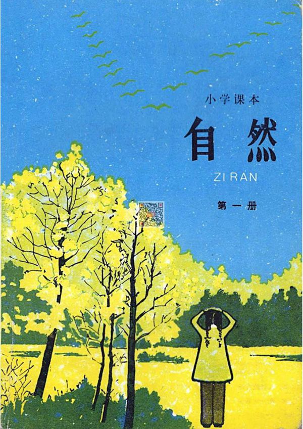 小学自然第1册1984版1987印
