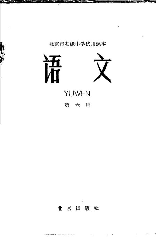 北京初中试用语文第6册1964版1964印