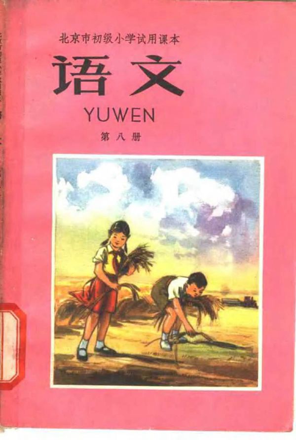 北京初小试用语文第8册1965版1965印