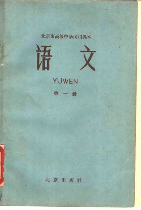 北京高中试用语文第1册1963版1963印