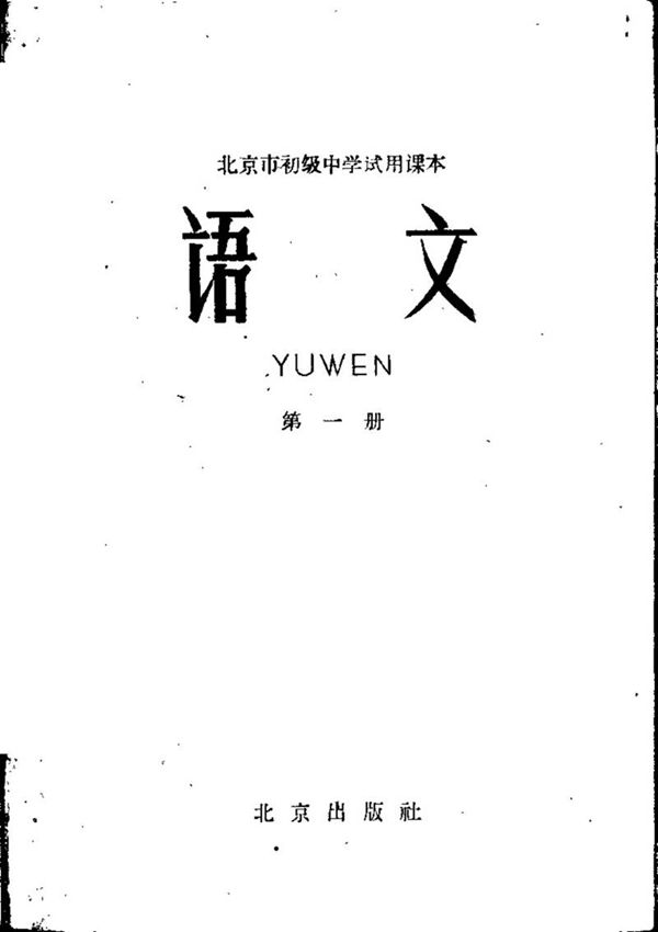 北京初中试用语文第1册1961版1961印
