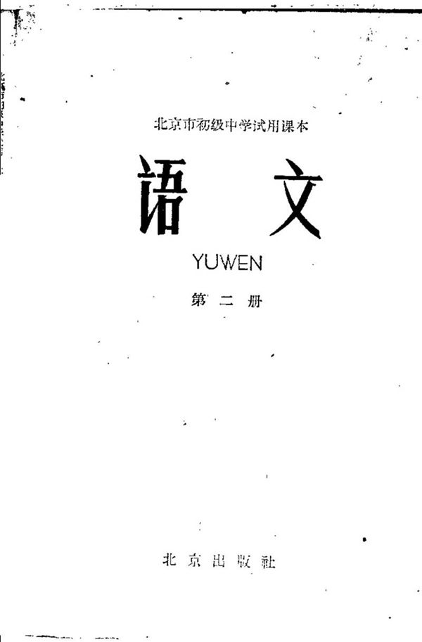 北京初中试用语文第2册1962版1962印
