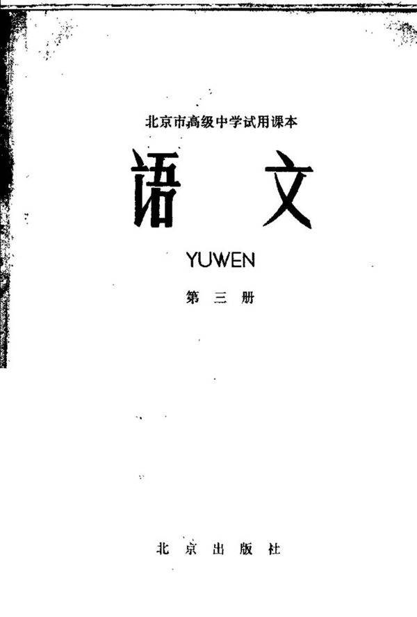 北京高中试用语文第3册1965版1965印