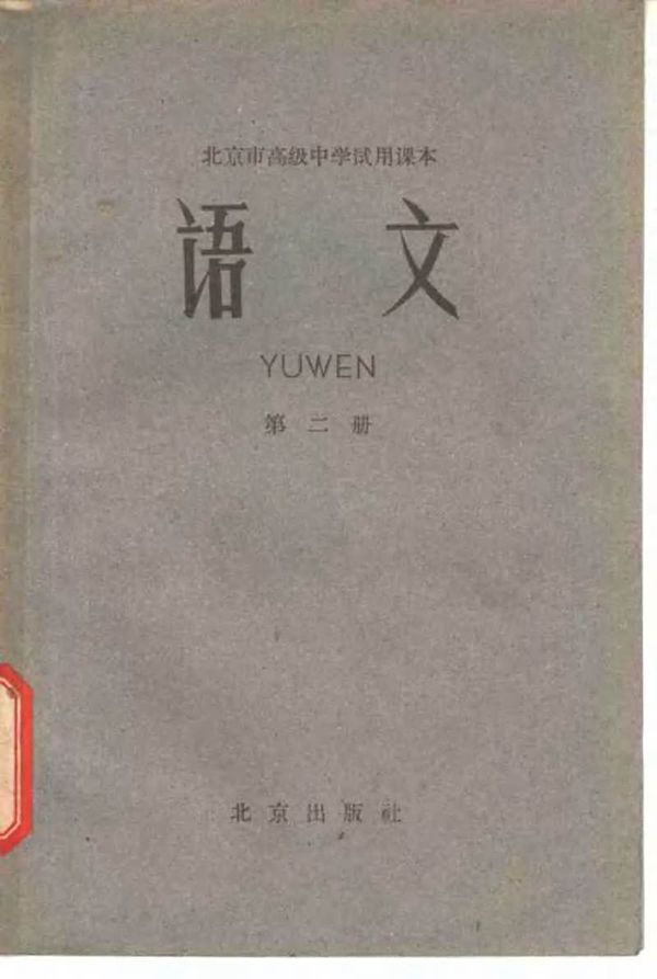 北京高中试用语文第2册1964版1964印