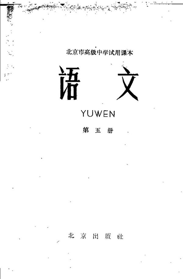 北京高中试用语文第5册1962版1962印