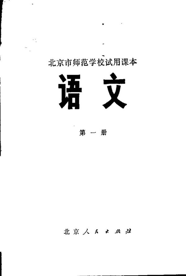北京师范学校试用语文第1册1975版1975印