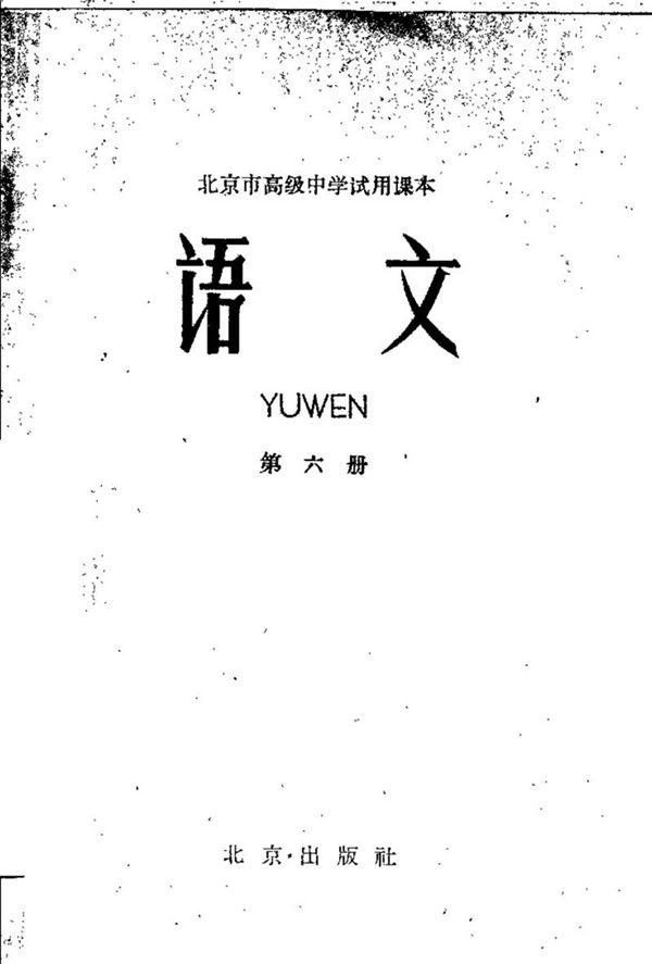 北京高中试用语文第6册1963版1963印