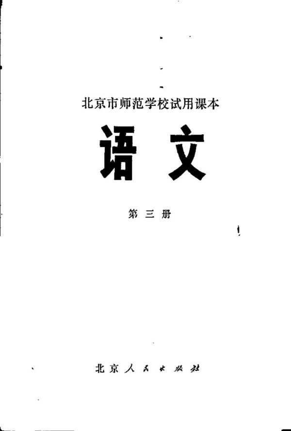 北京师范学校试用语文第3册1975版1975印