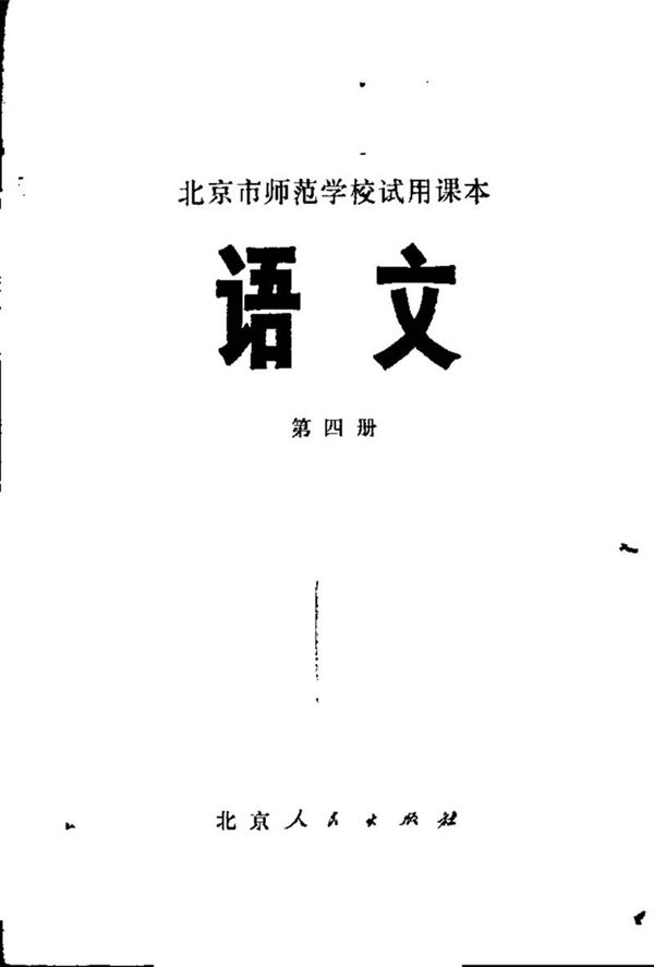 北京师范学校试用语文第4册1975版1975印